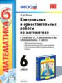 Математика 6 класс контрольные и самостоятельные работы учебно-методический комплект Попов