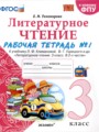 Литературное чтение 3 класс рабочая тетрадь УМК Тихомирова (в 2-х частях)