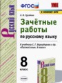 Русский язык 8 класс зачётные работы УМК Груздева
