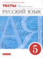 Русский язык 5 класс тесты Капинос Пучкова Гостева