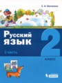 Русский язык 2 класс Матвеева (в 2-х частях)