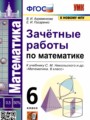 Математика 6 класс зачётные работы УМК Ахременкова Писаренко