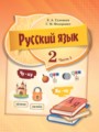 Русский язык 2 класс Гулецкая Е.А.