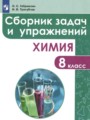 Химия 8 класс сборник задач и упражнений Габриелян О.С. 