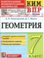 Геометрия 7 класс контрольные измерительные материалы Рязановский