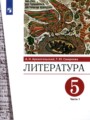 Литература 5 класс Архангельский (в 2-х частях)