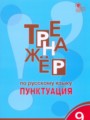 Русский язык 9 класс тренажёр Пунктуация Александрова