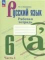 Русский язык 6 класс рабочая тетрадь Бондаренко (в 2-х частях)