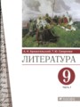 Литература 9 класс Архангельский (в 2-х частях)