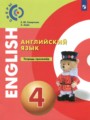 Английский язык 4 класс тетрадь-тренажёр Смирнова Е.Ю. 