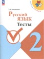 Русский язык 2 класс тесты Занадворова (Школа России)