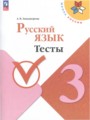 Русский язык 3 класс тесты Занадворова (Школа России)