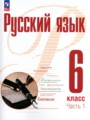 Русский язык 6 класс Рудяков (в 2-х частях)