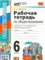 ГДЗ по Обществознанию Рабочая тетрадь за 6 класс  Митькин А.С. ФГОС