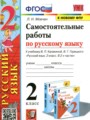 Русский язык 2 класс самостоятельные работы учебно-методический комплект Мовчан