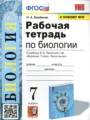 Биология 7 класс рабочая тетрадь учебно-методический комплект Богданов