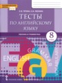 Английский язык 8 класс тесты Тетина С.В. 