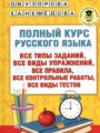 Русский язык 1 класс полный курс Узорова О.В. 