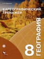 ГДЗ по Географии Итоговые работы за 8 класс  Крылова О.В. 