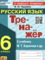 ГДЗ по Русскому языку Тренажёр за 6 класс  Никулина М.Ю. ФГОС