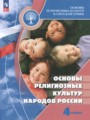 ГДЗ по Основам культуры  за 4 класс  Беглов А.Л., Саплина Е.В. ФГОС