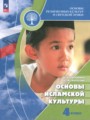 ГДЗ по Основам культуры  за 4 класс  Латышина Д.И., Муртазин М.Ф. ФГОС