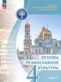 ГДЗ по Основам культуры  за 4 класс  Васильева О.Ю., Кульберг А.С. ФГОС