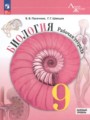 ГДЗ по Биологии Рабочая тетрадь за 9 класс Базовый уровень Пасечник В.В., Швецов Г.Г. ФГОС