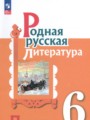 ГДЗ по Литературе Практика за 6 класс  Александрова О.М., Аристова М.А. ФГОС