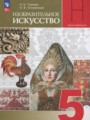 ГДЗ по ИЗО  за 5 класс  Горяева Н.А., Островская О.В. ФГОС