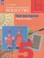 ГДЗ по ИЗО Рабочая тетрадь за 5 класс  Горяева Н.А. ФГОС