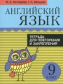 ГДЗ по Английскому языку Тетрадь для повторения и закрепления за 9 класс  Котлярова М.Б., Мельник Т.Н. 