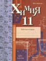 ГДЗ по Химии Рабочая тетрадь за 11 класс Базовый уровень Ахметов М.А ФГОС