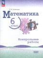 ГДЗ по Математике Контрольные работы за 6 класс Базовый уровень Крайнева Л.Б. ФГОС