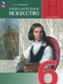 ГДЗ по ИЗО  за 6 класс  Неменская Л.А. ФГОС