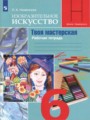 ГДЗ по ИЗО Рабочая тетрадь за 6 класс  Неменская Л.А. ФГОС