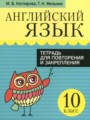 ГДЗ по Английскому языку Тетрадь для повторения и закрепления за 10 класс  Котлярова М.Б., Мельник Т.Н. 