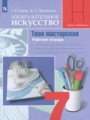 ГДЗ по ИЗО Рабочая тетрадь за 7 класс  Гуров Г.Е., Питерских А.С. ФГОС