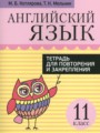 ГДЗ по Английскому языку Тетрадь для повторения и закрепления за 11 класс  Котлярова М.Б., Мельник Т.Н. 