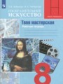 ГДЗ по ИЗО Рабочая тетрадь за 8 класс  Алешина Т.В., Питерских А.С. ФГОС