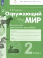 Окружающий мир 2 класс контрольно-диагностические работы Чудинова Е.В. 