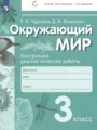 Окружающий мир 3 класс контрольно-диагностические работы Чудинова Е.В. 