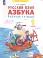 ГДЗ по Русскому языку Рабочая тетрадь за 1 класс  Нечаева Н.В. ФГОС