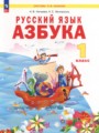 ГДЗ по Русскому языку Азбука за 1 класс  Нечаева Н.В., Белорусец К.С. ФГОС