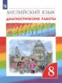 ГДЗ по Английскому языку Диагностические работы за 8 класс  Афанасьева О.В., Михеева И.В. 