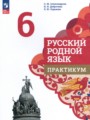 ГДЗ по Русскому языку Практикум за 6 класс  Александрова О.М., Добротина И.Н. ФГОС