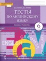 Английский язык 6 класс тесты Тетина С.В