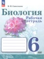 ГДЗ по Биологии Рабочая тетрадь за 6 класс Базовый уровень Сивоглазов В.И. ФГОС