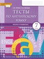 Английский язык 7 класс тесты Тетина С.В. 