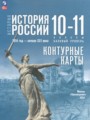 ГДЗ по Истории Контурные карты за 10‐11 класс Базовый уровень Вершинин А.А., Перелыгин В.В. ФГОС